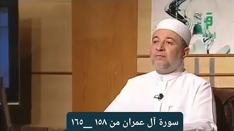 تلاوة سورة آل عمران من الآيات ١٥٨ __١٦٥ [ الصفحة ٧١]