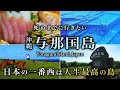 【本当は教えたくない】日本最西端!与那国島ひとり旅は絶景・グルメ最高すぎた【沖縄・秘境・海底遺跡・旅行・観光・離島・八重山諸島】