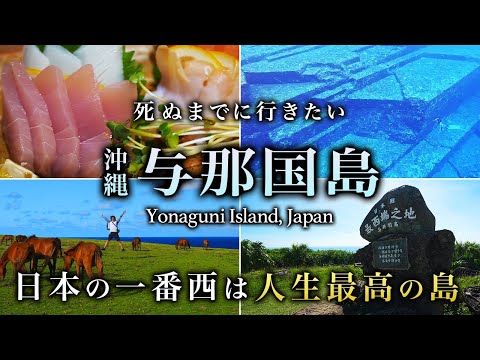 【本当は教えたくない】日本最西端！冬の与那国島ひとり旅は絶景・グルメ最高すぎた【沖縄・秘境・海底遺跡・旅行。観光・離島・八重山諸島】