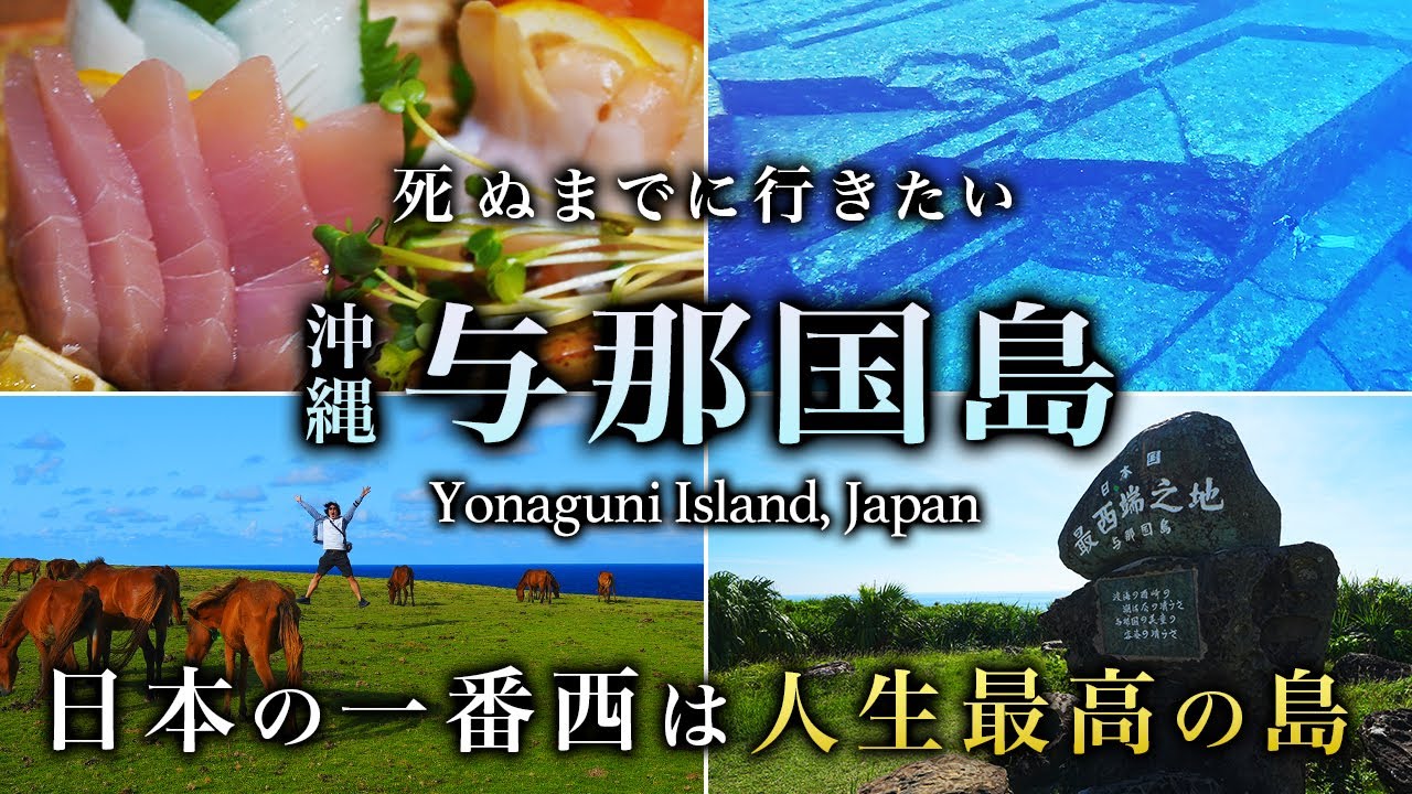【本当は教えたくない】日本最西端！与那国島ひとり旅は絶景・グルメ最高すぎた【沖縄・秘境・海底遺跡・旅行・観光・離島・八重山諸島】
