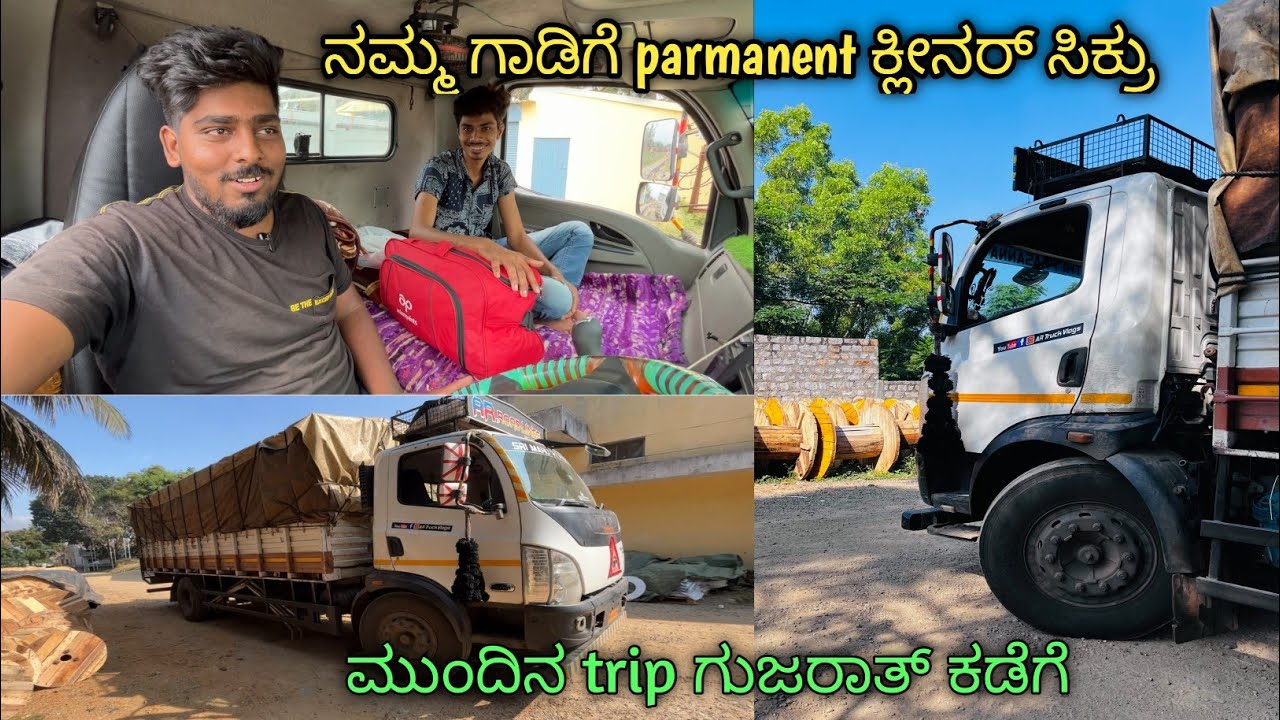 ಹೊಸ ಕ್ಲೀನರ್ ಸಿಕ್ರು |unloading completed | ಮುಂದಿನ trip ಗುಜರಾತ್ ಕಡೆಗೆ | kannada truck vlogs |