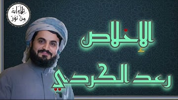 رعد الكردي - سورة الإخلاص (مُرتّل) - Raad al Kurdi