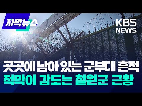 [자막뉴스] 곳곳에 남아 있는 군부대 흔적... 적막이 감도는 철원군 근황 / KBS 2023.12.10.
