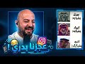 ضحك هستيري من أول مقطع ردة فعل مقاطع ريلز 