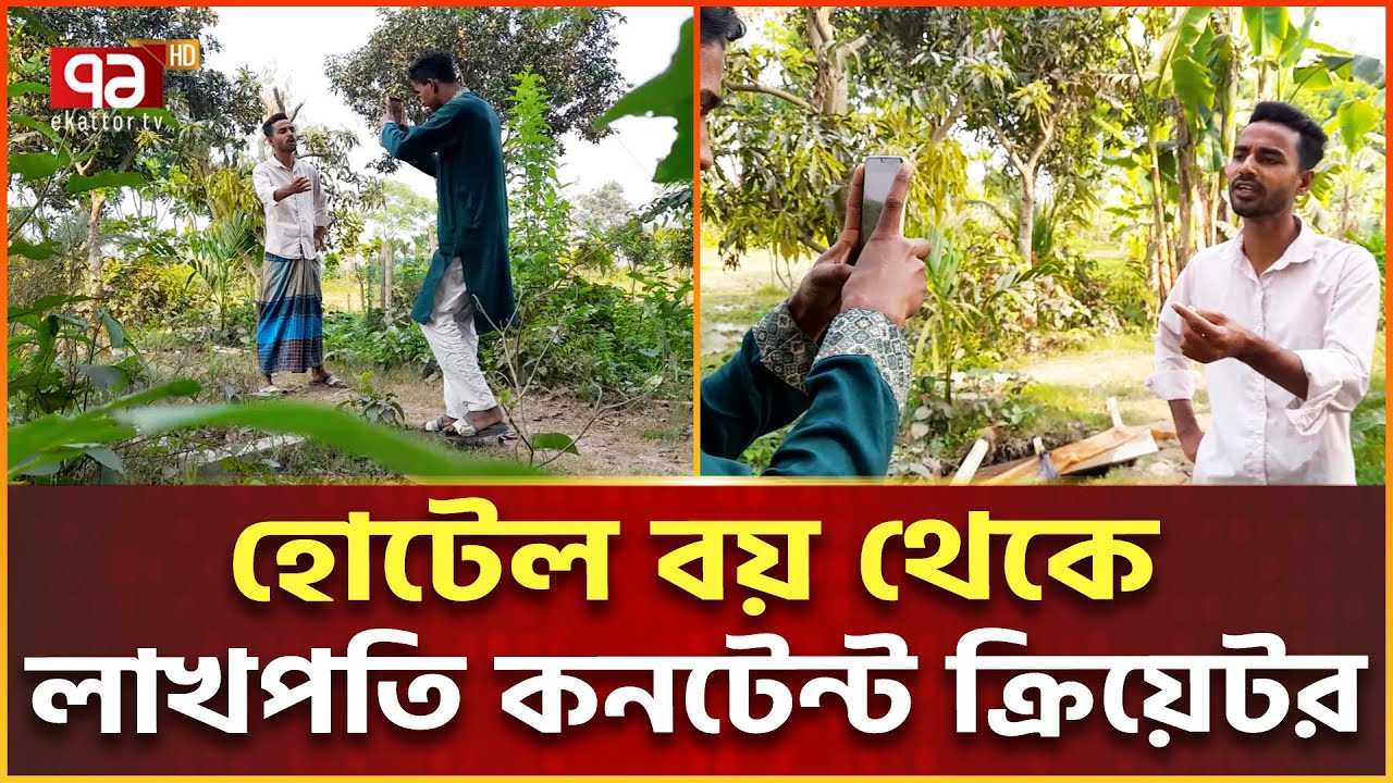 ভালো কনটেন্ট বানিয়ে বিল্লালের আয় লাখ টাকা | Thoughts of Billal | Ekattor Special