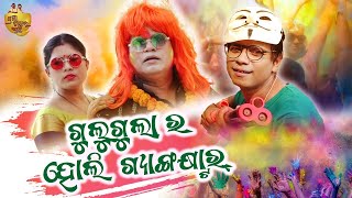 Gulugula Ra Holi Gang Star | Gulugula Comedy | Pragyan Shankar Comedy Center