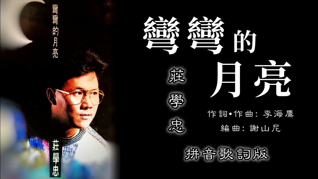庄学忠 Chng Shyue Chung - 弯弯的月亮(拼音歌词版)【弯弯的月亮 • 传灯】 - YouTube