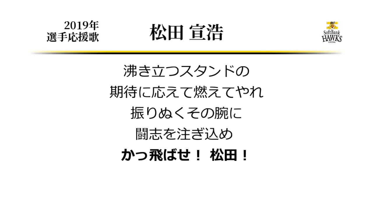 福岡ソフトバンクホークス 松田宣浩 応援歌 Midi Youtube