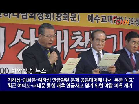 하야뉴스 - 기하성-광화문-예하성 연금관련 문제 공동대처에 나서 ‘폭풍 예고’ 20190108