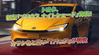 トヨタ、新型「プリウス ナイトシェード」発表! カラシ色と黒い「Tバッジ」が特徴 | 車の雑誌
