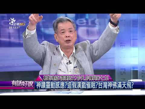 20170914 有話好說 斷開魂結？讚嘆師父？妙天、妙禪與宋七力！