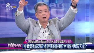 20170914 有話好說 斷開魂結？讚嘆師父？妙天、妙禪與宋七力！