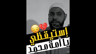 إستيقظي يا أمة محمد- الداعية محمود الحسنات