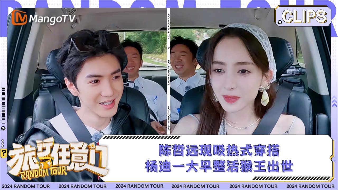 【精彩看点】陈哲远现吸热式穿搭 杨迪一大早整活猴王出世 | 《旅行任意门》Random Tour EP3 Clips | MangoTV ...
