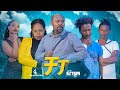 ቻፓ - Ethiopian Movie Chapa 2021 Full Length Ethiopian Film  Chapa 2021