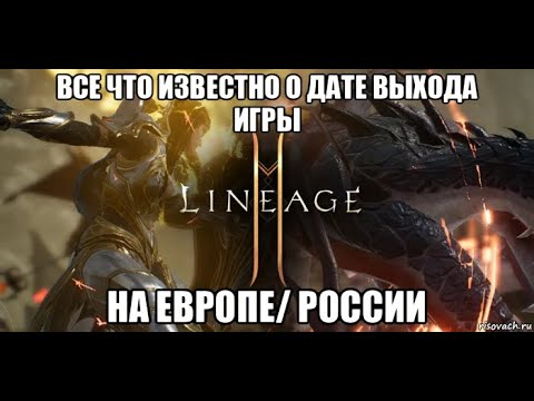 [Lineage 2M] Все что известно о дате выхода игры на Европе/ России.