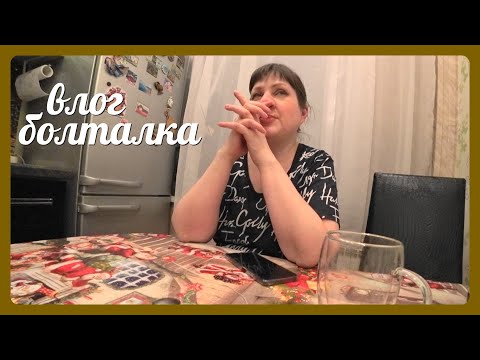 VLOG: ПРИНИМАЕМ ПОДАРКИ К 8 МАРТА/ ВЕЧЕРНЯЯ БОЛТАЛКА..