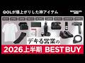 【2026年上半期ベストバイ】自腹で買ってよかったビジカジ・ガジェット10選!