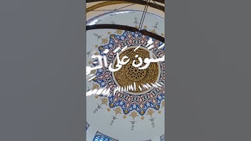 #الله #أن_الله_وملائكتة_يصلون_على_النبي #ناصر_القطامي #سورة_الاحزاب #القران_الكريم #قراء_القرآن