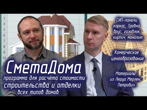 Смета Дома - программа для составления коммерческих смет на строительство всех типов частных домов