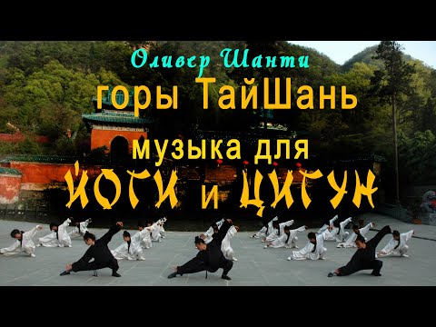 Китай. Горы ТайШань | Музыка для Цигун, Йоги и Медитации