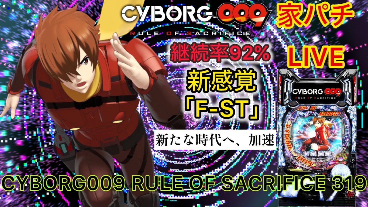 猪とエンカウントしたので009配信します#009 #サイボーグ009#パチンコ#家パチ#実機配信#パチンコ配信#パチンコ実機#パチ配信
