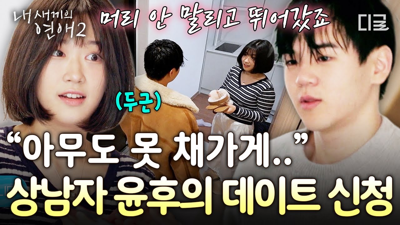 [#내새끼의연애2] 상남자 윤후의 승부수 한 방⁉️ 유빈과의 데이트를 위해 뒤도 안 돌아보고 뛰어간 윤후💗