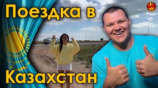 Поездка в Казахстан | каштанов реакция