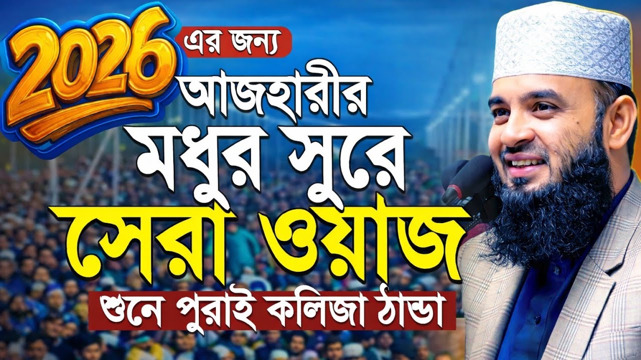 এই ওয়াজ শুনলে আপনার জীবন বদলে যাবে | মিজানুর রহমান আজহারী নতুন ওয়াজ। Mizanur Rahman Azhari Waz