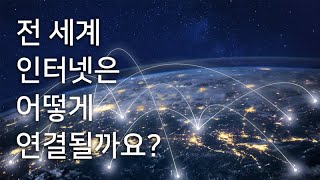 전 세계 인터넷은 어떻게 연결될까요? #광케이블 #해저광케이블