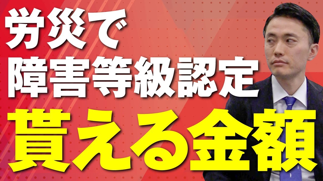 労災で障害等級が認定されたらいくらもらえる？