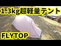 安くて超軽量！1 .3kgのテントを紹介