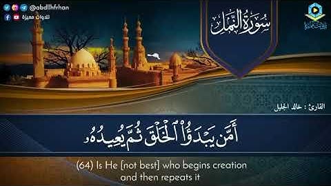 تلاوة الشيخ خالد الجليل سورة النمل