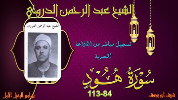 تلاوة خاشعة من تلاوات الشيخ عبد الرحمن الدروي لما تيسر من سورة هود 84-113