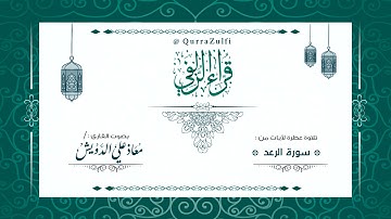 || آيات من سورة "الرعد" || القارئ :/ معاذ علي الدويش