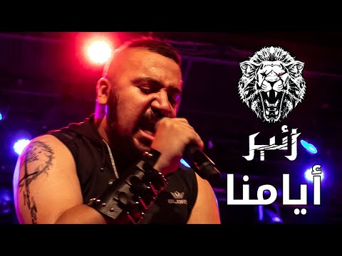 اجرای ایامنا با Zaeer7014 Live در The Culturewheel 29 7 2025 ضبط طرفداران 