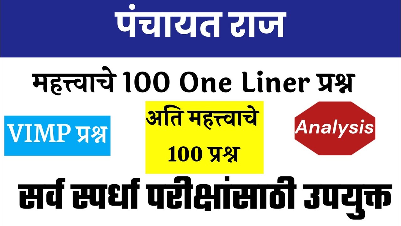 Panchayat Raj Imp Question । Panchayat Raj Mahatwache Prashna  ।