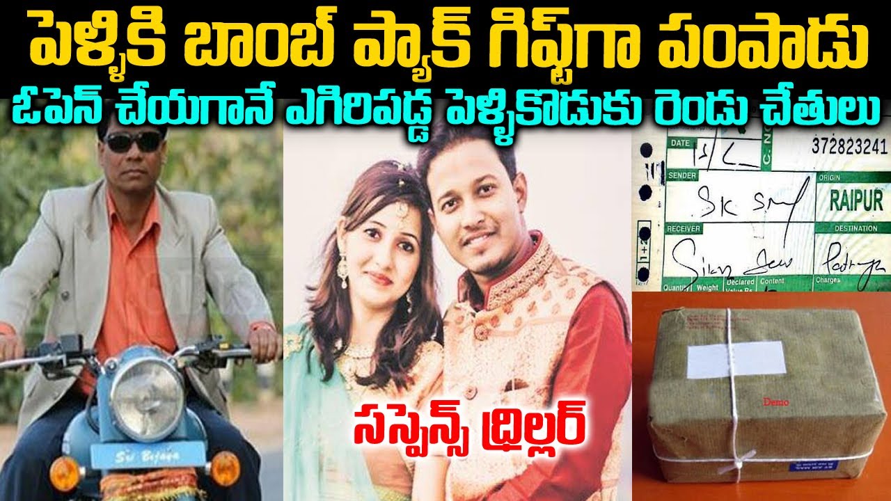 పెళ్లికి బాంబ్ పంపిన అజ్ఞాత వ్యక్తి | Wedding Expolisive Case Odisha | Teluguwaves | Voice of venkat