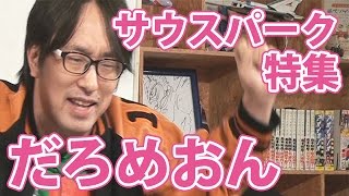 #28『俺たちのサウスパーク!~すべての偽善を笑いとばせスペシャル!!』山田玲司のヤングサンデー第27回