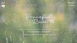 นำนั่งสมาธิหลวงพ่อธัมมชโยประกอบเสียงดนตรีและสายฝน - Meditation with Relaxing Music & Soft Rain Sound