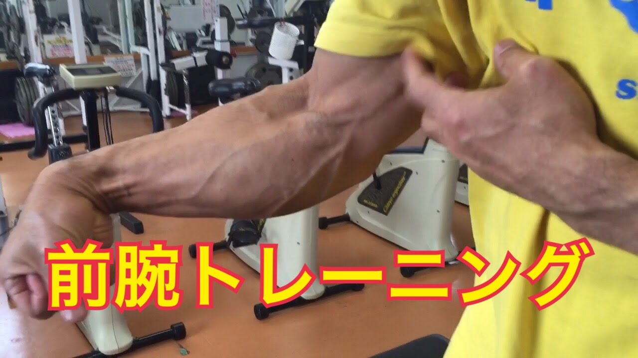 前腕 筋 トレ