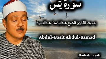 سورة يٓس بصوت القارئ الشيخ عبدالباسط عبدالصمد