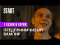 Вампиры средней полосы || Предприимчивый вампир