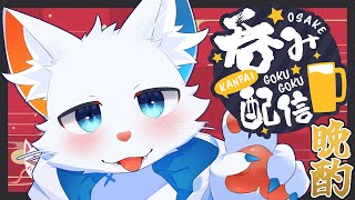 【晩酌枠】春の宵、月は朧。【ケモノVtuber】