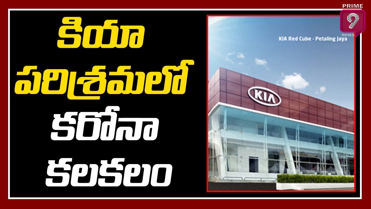 Korona Positive Case Filed in KIA Company Anantapur Prime9 News