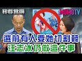 【我要當選】挺韓到底不後悔 汪志冰說出心底話 20200115【汪志冰、洪孟楷、邱臣遠】