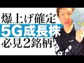 【今上がる5G株】5Gの普及で株価高騰へ秒読み!今注目の2つの成長株を公開&株価チャートで今後の株価予想と最適な投資タイミングを解説します|2021年から本格上昇する国策産業5Gの波に乗り遅れるな