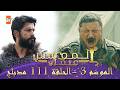 المؤسس عثمان الموسم التالث الحلقة 111 الطويلة المدبلجة 