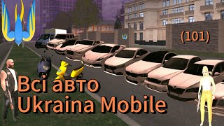 Всі авто з Ukraina Mobile