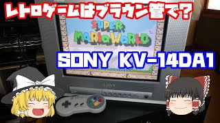 【ブラウン管テレビ】SONY　KV-14DA1　トリニトロン　第251回【ゆっくり】